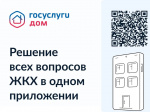 О приложении для смартфонов "Госуслуги.Дом"